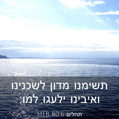 Picture 03 - תהלים 80:6 HEB - תשימנו מדון לשכנינו - Bible Verse Picture