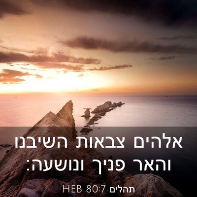 Picture 03 - תהלים 80:7 HEB - אלהים צבאות השיבנו והאר - Bible Verse Picture