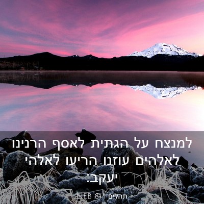 Picture 03 - תהלים 81:1 HEB - למנצח על הגתית לאסף הרנינו - Bible Verse Picture