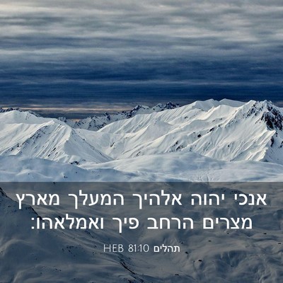 Picture 03 - תהלים 81:10 HEB - אנכי יהוה אלהיך המעלך מארץ - Bible Verse Picture