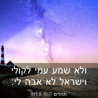 Picture 03 - תהלים 81:11 HEB - ולא שמע עמי לקולי וישראל לא - Bible Verse Picture