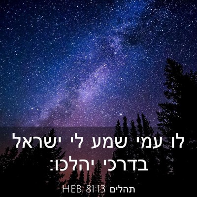 Picture 03 - תהלים 81:13 HEB - לו עמי שמע לי ישראל בדרכי - Bible Verse Picture