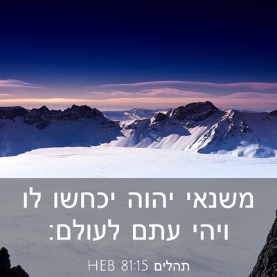 Picture 03 - תהלים 81:15 HEB - משנאי יהוה יכחשו לו ויהי - Bible Verse Picture