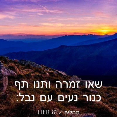 Picture 03 - תהלים 81:2 HEB - שאו זמרה ותנו תף כנור נעים - Bible Verse Picture