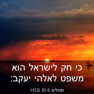 Picture 03 - תהלים 81:4 HEB - כי חק לישראל הוא משפט לאלהי - Bible Verse Picture