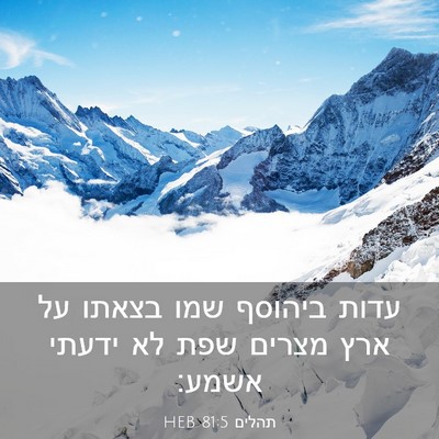 Picture 03 - תהלים 81:5 HEB - עדות ביהוסף שמו בצאתו על - Bible Verse Picture