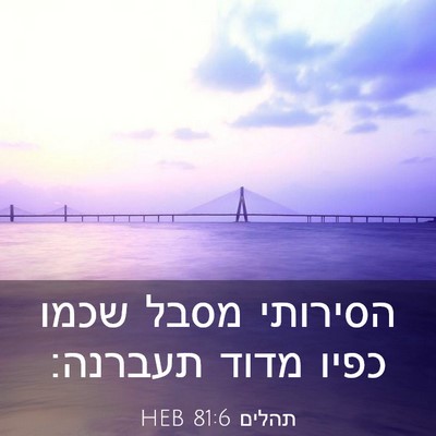 Picture 03 - תהלים 81:6 HEB - הסירותי מסבל שכמו כפיו - Bible Verse Picture