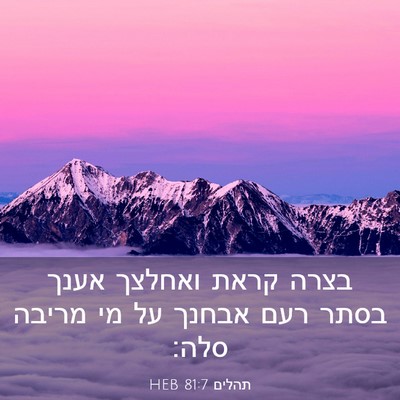 Picture 03 - תהלים 81:7 HEB - בצרה קראת ואחלצך אענך בסתר - Bible Verse Picture