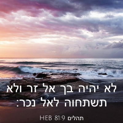 Picture 03 - תהלים 81:9 HEB - לא יהיה בך אל זר ולא תשתחוה - Bible Verse Picture