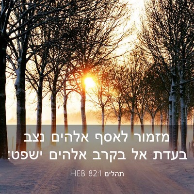Picture 03 - תהלים 82:1 HEB - מזמור לאסף אלהים נצב בעדת - Bible Verse Picture