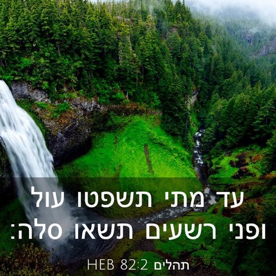 Picture 03 - תהלים 82:2 HEB - עד מתי תשפטו עול ופני רשעים - Bible Verse Picture