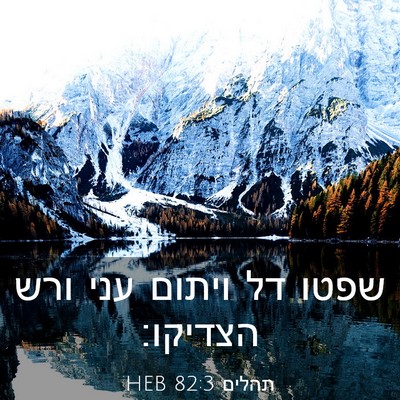 Picture 03 - תהלים 82:3 HEB - שפטו דל ויתום עני ורש - Bible Verse Picture