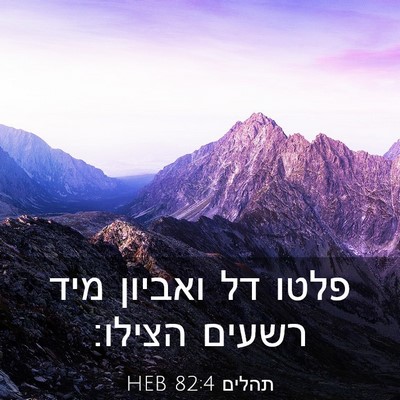Picture 03 - תהלים 82:4 HEB - פלטו דל ואביון מיד רשעים - Bible Verse Picture