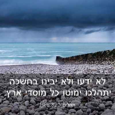 Picture 03 - תהלים 82:5 HEB - לא ידעו ולא יבינו בחשכה - Bible Verse Picture