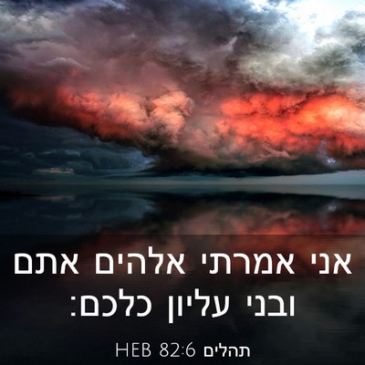 Picture 03 - תהלים 82:6 HEB - אני אמרתי אלהים אתם ובני - Bible Verse Picture