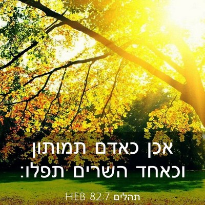 Picture 03 - תהלים 82:7 HEB - אכן כאדם תמותון וכאחד - Bible Verse Picture