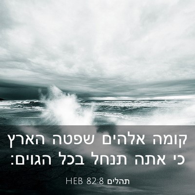 Picture 03 - תהלים 82:8 HEB - קומה אלהים שפטה הארץ כי אתה - Bible Verse Picture