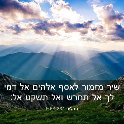Picture 03 - תהלים 83:1 HEB - שיר מזמור לאסף אלהים אל דמי - Bible Verse Picture