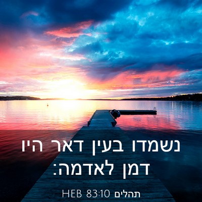 Picture 03 - תהלים 83:10 HEB - נשמדו בעין דאר היו דמן - Bible Verse Picture