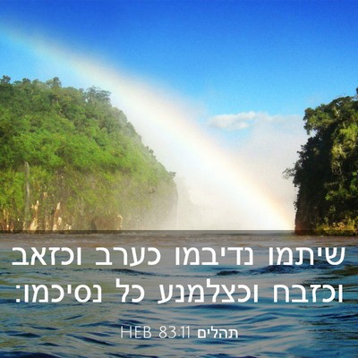 Picture 03 - תהלים 83:11 HEB - שיתמו נדיבמו כערב וכזאב - Bible Verse Picture