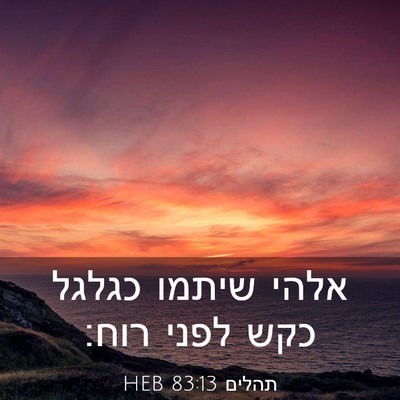 Picture 03 - תהלים 83:13 HEB - אלהי שיתמו כגלגל כקש לפני - Bible Verse Picture