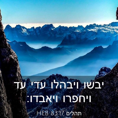 Picture 03 - תהלים 83:17 HEB - יבשו ויבהלו עדי עד ויחפרו - Bible Verse Picture