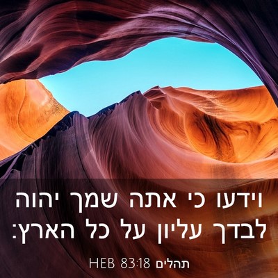Picture 03 - תהלים 83:18 HEB - וידעו כי אתה שמך יהוה לבדך - Bible Verse Picture