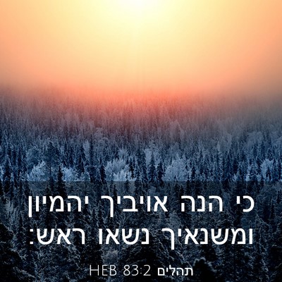 Picture 03 - תהלים 83:2 HEB - כי הנה אויביך יהמיון - Bible Verse Picture