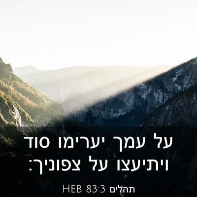 Picture 03 - תהלים 83:3 HEB - על עמך יערימו סוד ויתיעצו - Bible Verse Picture