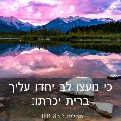 Picture 03 - תהלים 83:5 HEB - כי נועצו לב יחדו עליך ברית - Bible Verse Picture