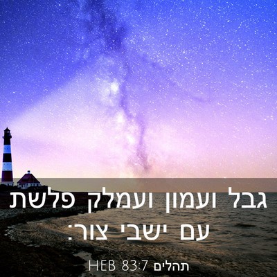Picture 03 - תהלים 83:7 HEB - גבל ועמון ועמלק פלשת עם - Bible Verse Picture