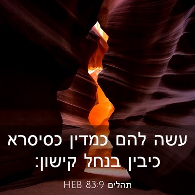 Picture 03 - תהלים 83:9 HEB - עשה להם כמדין כסיסרא כיבין - Bible Verse Picture