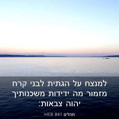 Picture 03 - תהלים 84:1 HEB - למנצח על הגתית לבני קרח - Bible Verse Picture