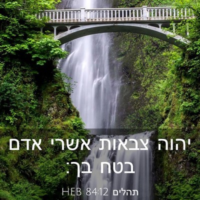 Picture 03 - תהלים 84:12 HEB - יהוה צבאות אשרי אדם בטח - Bible Verse Picture