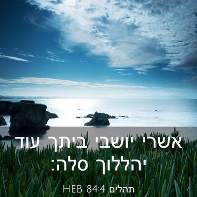 Picture 03 - תהלים 84:4 HEB - אשרי יושבי ביתך עוד יהללוך - Bible Verse Picture