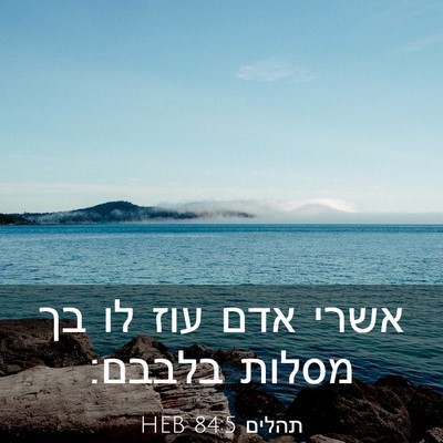 Picture 03 - תהלים 84:5 HEB - אשרי אדם עוז לו בך מסלות - Bible Verse Picture