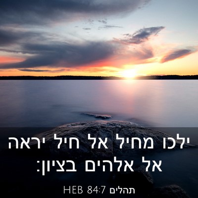 Picture 03 - תהלים 84:7 HEB - ילכו מחיל אל חיל יראה אל - Bible Verse Picture
