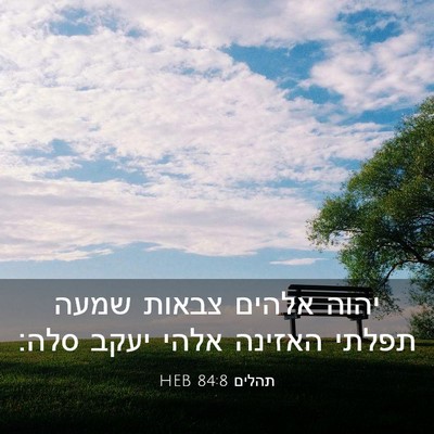 Picture 03 - תהלים 84:8 HEB - יהוה אלהים צבאות שמעה - Bible Verse Picture