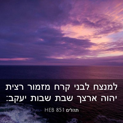 Picture 03 - תהלים 85:1 HEB - למנצח לבני קרח מזמור רצית - Bible Verse Picture