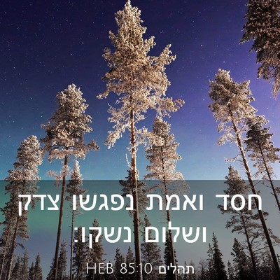 Picture 03 - תהלים 85:10 HEB - חסד ואמת נפגשו צדק ושלום - Bible Verse Picture