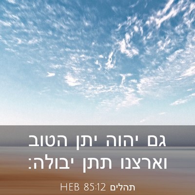 Picture 03 - תהלים 85:12 HEB - גם יהוה יתן הטוב וארצנו תתן - Bible Verse Picture