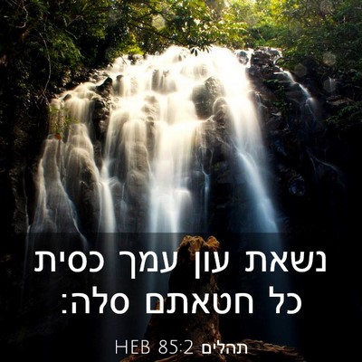 Picture 03 - תהלים 85:2 HEB - נשאת עון עמך כסית כל חטאתם - Bible Verse Picture