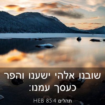 Picture 03 - תהלים 85:4 HEB - שובנו אלהי ישענו והפר כעסך - Bible Verse Picture
