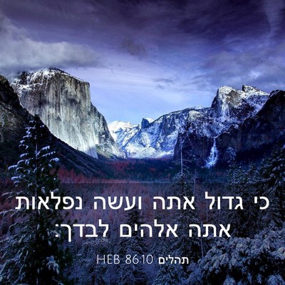 Picture 03 - תהלים 86:10 HEB - כי גדול אתה ועשה נפלאות אתה - Bible Verse Picture