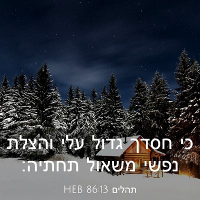 Picture 03 - תהלים 86:13 HEB - כי חסדך גדול עלי והצלת נפשי - Bible Verse Picture