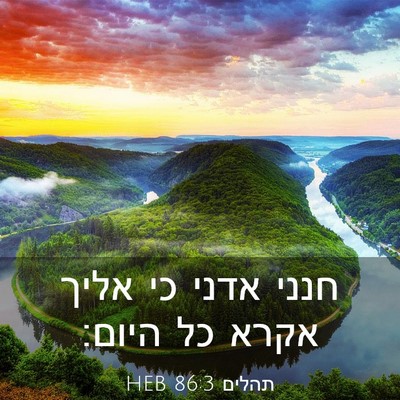 Picture 03 - תהלים 86:3 HEB - חנני אדני כי אליך אקרא כל - Bible Verse Picture