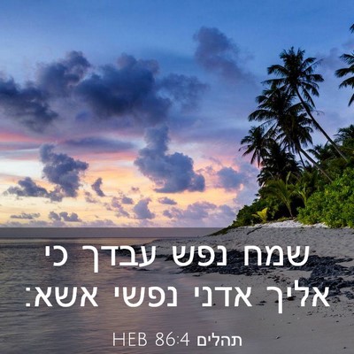 Picture 03 - תהלים 86:4 HEB - שמח נפש עבדך כי אליך אדני - Bible Verse Picture
