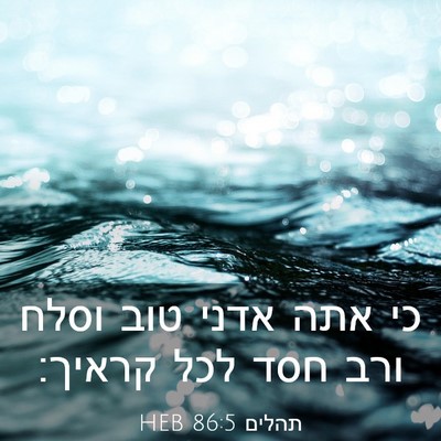 Picture 03 - תהלים 86:5 HEB - כי אתה אדני טוב וסלח ורב - Bible Verse Picture