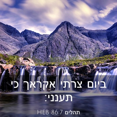 Picture 03 - תהלים 86:7 HEB - ביום צרתי אקראך כי - Bible Verse Picture