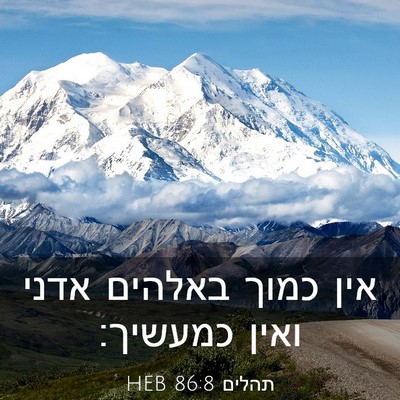 Picture 03 - תהלים 86:8 HEB - אין כמוך באלהים אדני ואין - Bible Verse Picture